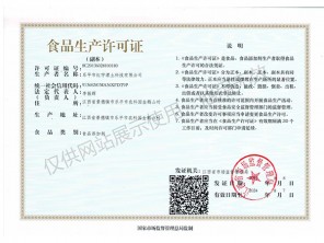 食品生產(chǎn)許可證
